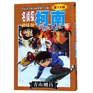 名偵探柯南劇場版：沉默的15分鐘(下)