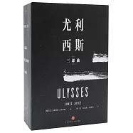 尤利西斯三部曲(全三冊)