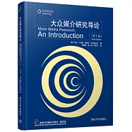 大眾媒介研究導論(第十版)