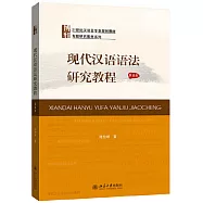 現代漢語語法研究教程(第5版)