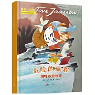 危險的旅程：姆咪谷的故事