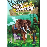沈石溪動物探索營：亞馬孫叢林歷險記