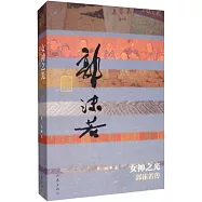 女神之光：郭沫若傳