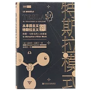 特斯拉模式：從豐田主義到特斯拉主義.埃隆·馬斯克的工業顛覆