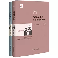 馬克思主義文化理論發展史(全二冊)
