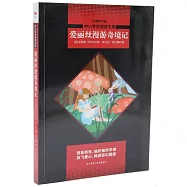 愛麗絲夢遊奇境記