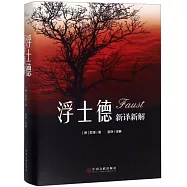 浮士德(新譯新解)