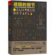 德國的細節