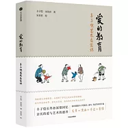 愛的教育：豐子愷藝術啟蒙課