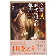 文豪A時代錯誤的推理