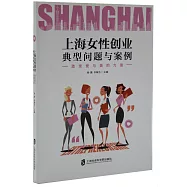 上海女性創業典型問題與案例：激發愛與美的力量