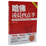 哈佛凌晨四點半：哈佛大學寫給青少年的必修課