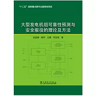 大型發電機組可靠性預測與安全服役的理論及方法
