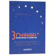 30天學會MBA市場營銷學：來自歐美知名商學院的12門市場營銷核心課程