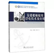 靠港船舶使用岸電技術及應用