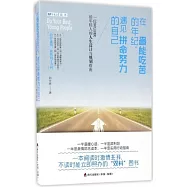 在最能吃苦的年紀，遇見拚命努力的自己