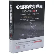 心理學改變世界：當代心理學100傑