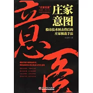 莊家意圖：股市技術圖表背後的莊家操盤手法