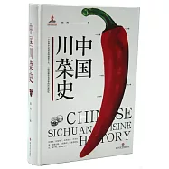 中國川菜史