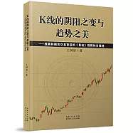 K線的陰陽之變與趨勢之美-股票和期貨交易背後的《易經》陰陽時空奧秘