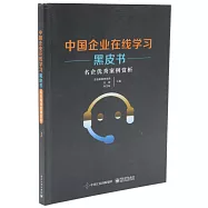 中國企業在線學習黑皮書：名企優秀案例賞析