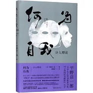 何為自我：分人理論