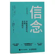 信念：衝破低迷狀態，實現業績躍遷