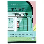 平行世界愛情故事