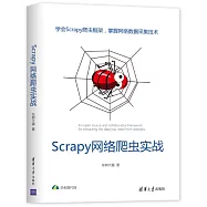 Scrapy網路爬蟲實戰