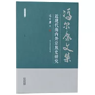 馮爾康文集：近現代海內外宗族史研究