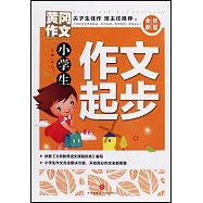 黃岡作文：小學生作文起步(全優新版)