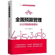 全面預算管理：讓公司指數級增長