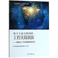 基於工業互聯網的工程實踐創新--智慧工廠中央管理系統開發