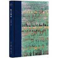 民主四講
