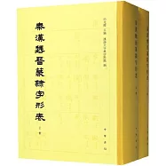 秦漢魏晉篆隸字形表(上下)