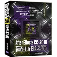 After Effects CC 2018高手成長之路