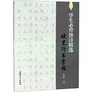 學生必背唐詩精選硬筆行書字帖