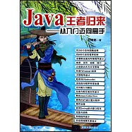 Java王者歸來：從入門邁向高手