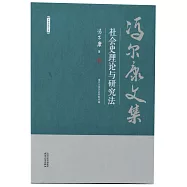 馮爾康文集：社會史理論與研究法