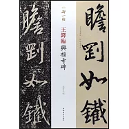 一碑一帖：王鐸臨興福寺碑