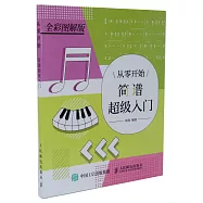 從零開始：簡譜超級入門(全彩圖解版)