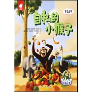 自私的小猴子