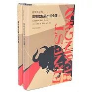 海明威短篇小說全集(上下冊)