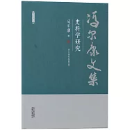 馮爾康文集：史料學研究
