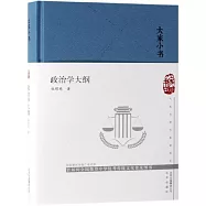 大家小書：政治學大綱