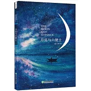 月亮與六便士(英文版)