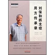 劉保和抓主症用方傳承錄