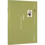 舍斯托夫文集.第4卷：無根據頌--非教條主義思維的一次嘗試