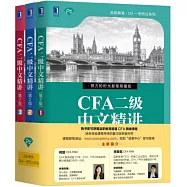 CFA二級中文精講(全3冊)(第2版)