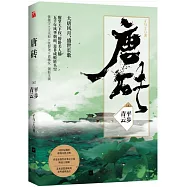 唐磚(貳)：平步青雲